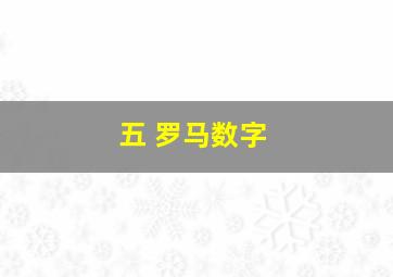 五 罗马数字